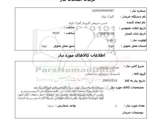 استعلام, استعلام مصالح ساختمانی 