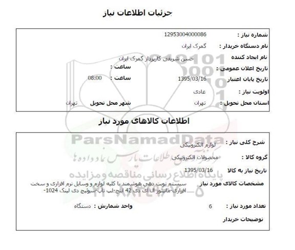 استعلام, استعلام  لوازم الکترونیکی 