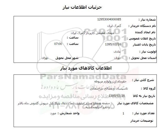 استعلام, استعلام  حفر چاه ارت و لوازم مربوطه 