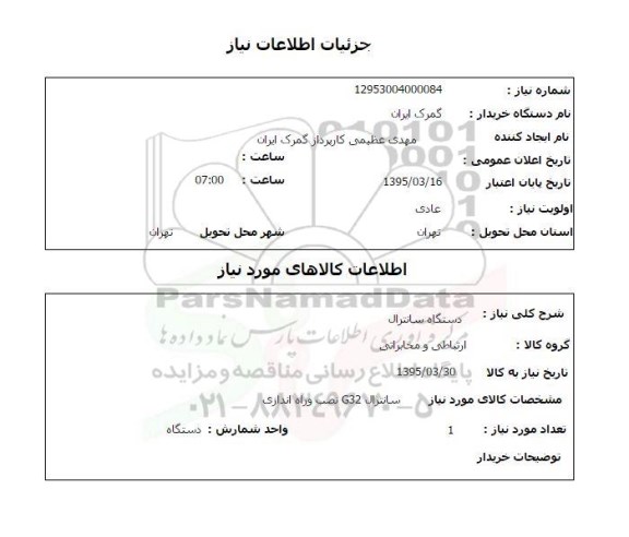 استعلام, استعلام دستگاه سانترال 