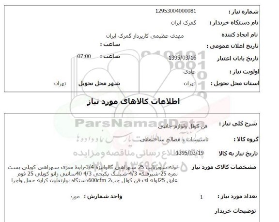 استعلام, استعلام فن کوئل و لوازم جانبی