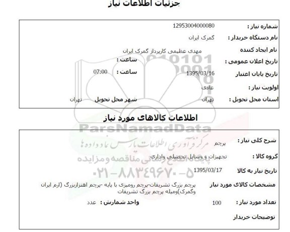 استعلام, استعلام پرچم بزرگ تشریفات