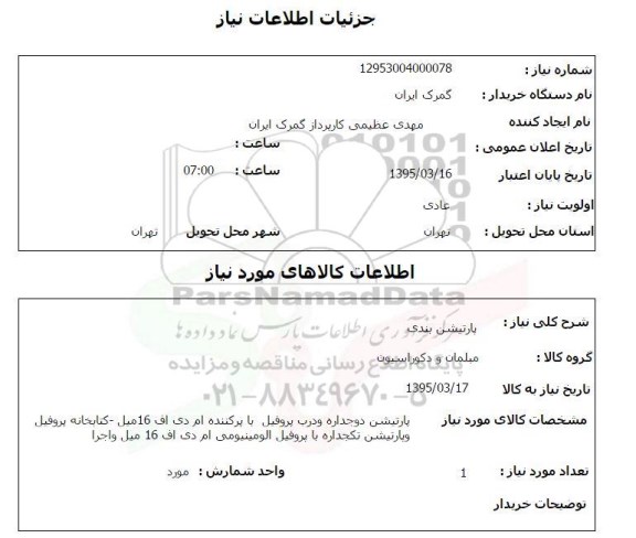 استعلام, استعلام پارتیشن دوجداره و درب پروفیل با پرکننده ام دی اف 16 میل 