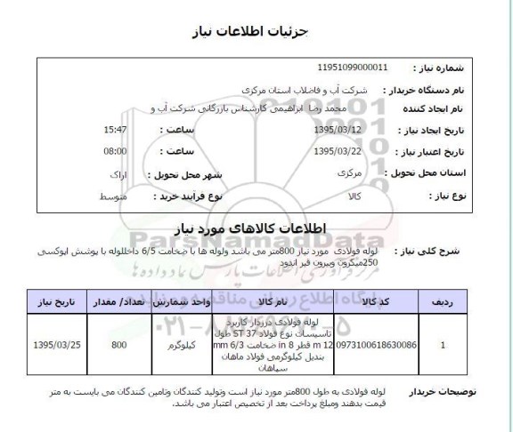 استعلام , استعلام لوله فولادی درزدار کاربرد تاسیسات نوع فولاد 