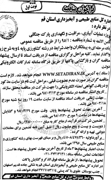 فراخوان مناقصه,فراخوان پروژه عملیات آبیاری، مراقبت و نگهداری پارک جنگلی ثامن الائمه