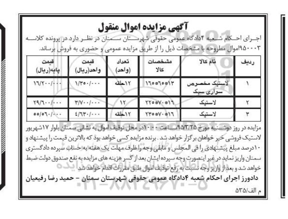 آگهی مزایده , مزایده فروش لاستیک مخصوص سواری سبک....