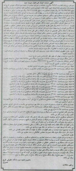 مزایده,مزایده دو دانگ مشاع از ششدانگ پلاک ثبتی 154/18628 نوبت دوم 