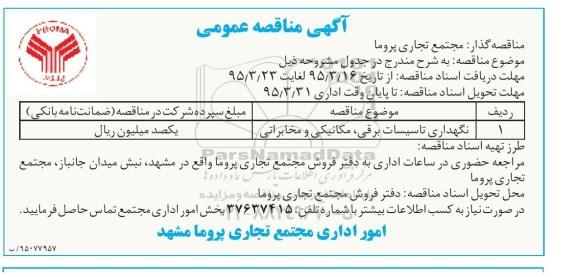 آگهی مناقصه عمومی , مناقصه نگهداری تاسیسات برقی ، مکانیکی و مخابراتی