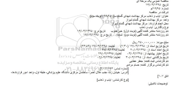 مناقصه عمومی, مناقصه ایاب و ذهاب مرکز بهداشت شهدای گمنام - نوبت سوم