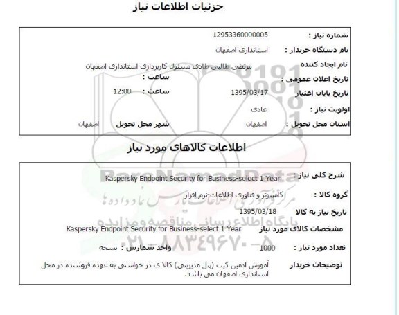 استعلام kaspersky endpoint security