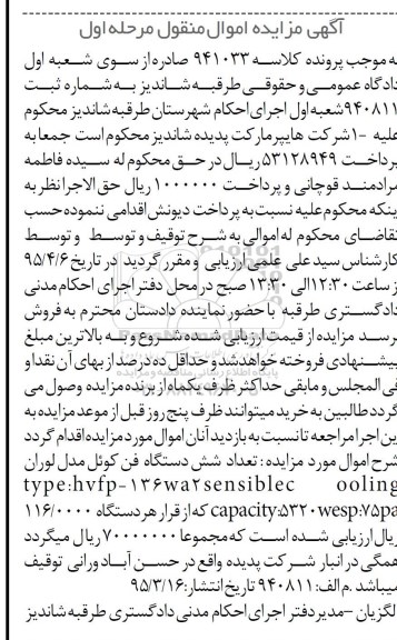 آگهی مزایده اموال منقول , مزایده فروش شش دستگاه فن کوئل مدل لوران