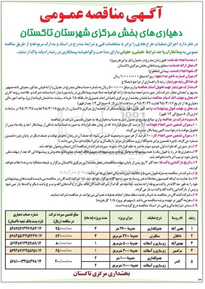 آگهی مناقصه عمومی , مناقصه اجرای عملیات طرح هادی شامل جدولگذاری ، سنگفرش...