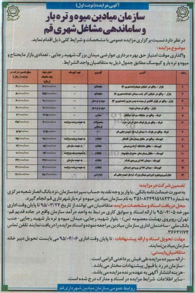 آگهی مزایده , مزایده واگذاری موقت امتیاز حق بهره برداری عوارضی میدان بزرگ شهید رجایی