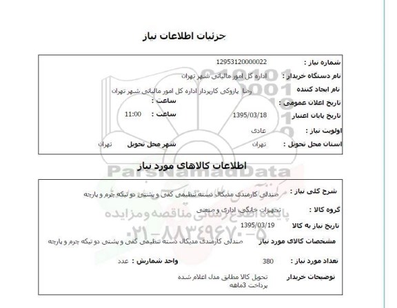 استعلام , استعلام صندلی کارمندی مدیکال دسته تنظیمی کفی و پشتی دو تیکه چرم و پارچه 