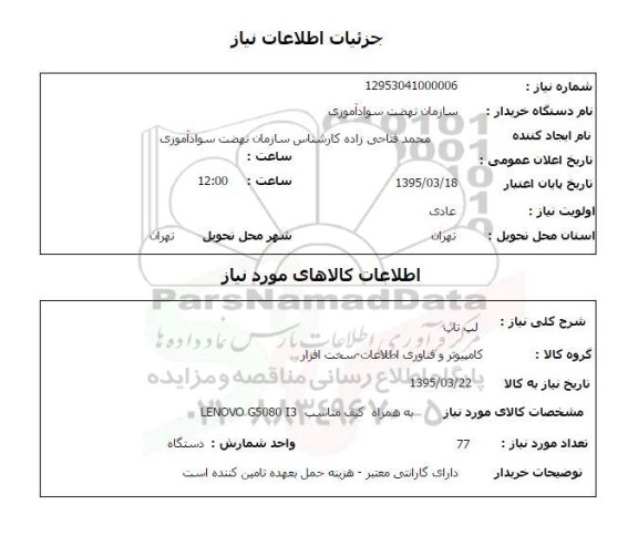 استعلام, استعلام لپ تاپ 