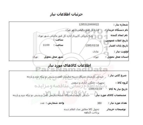 استعلام, استعلام صندلی کارمندی مدیکال دسته تنظیمی و پشتی دو تیکه چرم و پارچه 