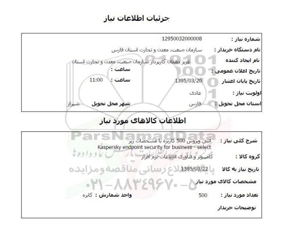 استعلام, استعلام آنتی ویروس 500 کاربره