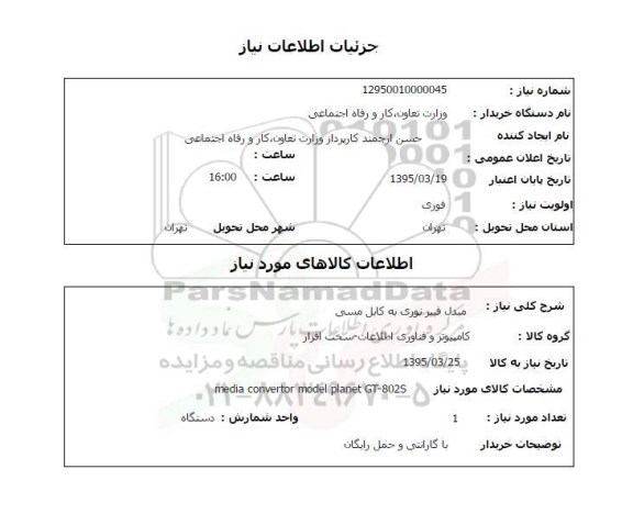 استعلام, استعلام مبدل فیبر نوری به کابل مسی 