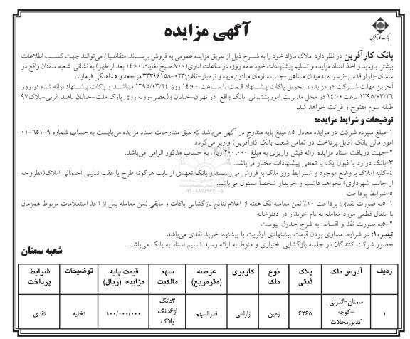 مزایده,مزایده زمین زراعی با عرصه قدرالسهم 