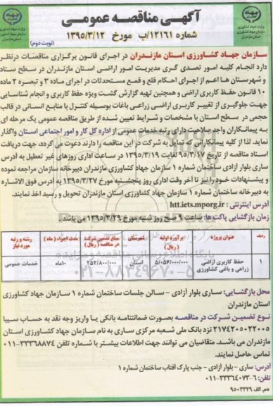 آگهی مناقصه عمومی , مناقصه انجام کلیه امور تصدی گری مدیریت امور اراضی استان مازندران در سطح ستاد...نوبت دوم 