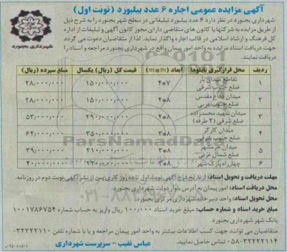 مزایده اجاره 6 عدد بیلبورد تبلیغاتی 