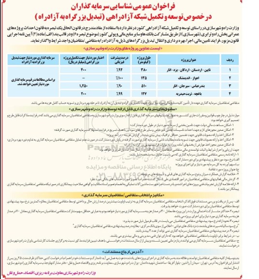 فراخوان عمومی, فراخوان  توسعه و تکمیل  شبکه آزاد راهی (تبدیل بزرگراه به آزادراه)