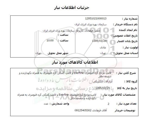 استعلام, استعلام لامپ مرجع کره فتومتری Everfine و لامپ کمکی کره فتومتری 