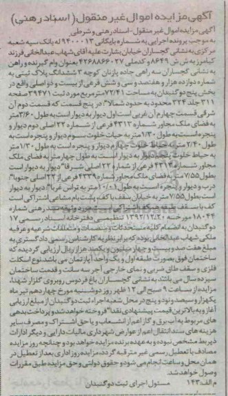 مزایده,مزایده ششدانگ پلاک ثبتی بخش 5 دوگنبدان 