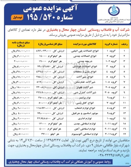 مزایده , مزایده  انواع اتصالات پلی اتیلنی نوبت اول 