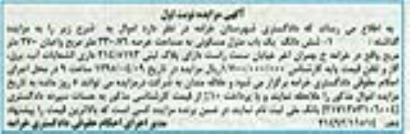 مزایده,مزایده ششدانگ یکباب منزل مسکونی دارای پلاک ثبتی 214/5193 نوبت اول