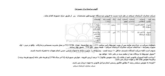 مزایده,مزایده فروش دو دستگاه خودرو