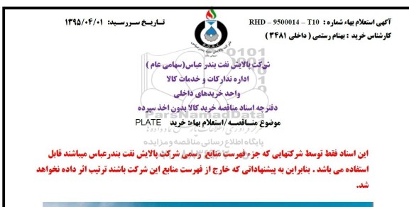 استعلام بهاء , مناقصه PLATE