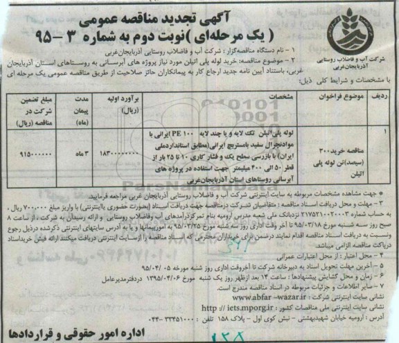 آگهی تجدید مناقصه عمومی یک مرحله ای , مناقصه لوله پلی اتیلن سه لایه PE100 - نوبت دوم 