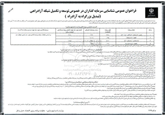 فراخوان عمومی, فراخوان  توسعه و تکمیل  شبکه آزاد راهی (تبدیل بزرگراه به آزادراه)- نوبت دوم 