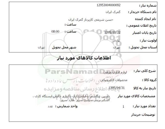 استعلام, استعلام لوازم اداری و برقی 