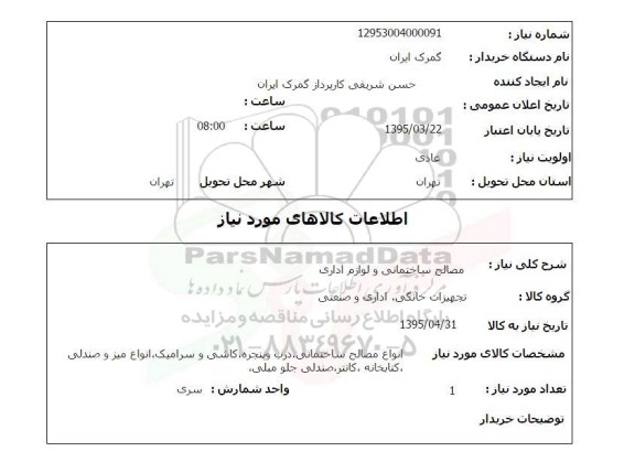 استعلام, استعلام مصالح ساختمانی و لوازم اداری 