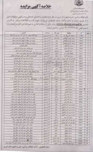 خلاصه آگهی مزایده , خلاصه آگهی مزایده مغازه و ساختمان خدماتی و مسکونی موقوفات 