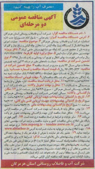 آگهی مناقصه عمومی,مناقصه عملیات اجرای خطوط انتقال از ایستگاه پمپاژ چاله الیاس تا مخازن چاله الیاس و ...