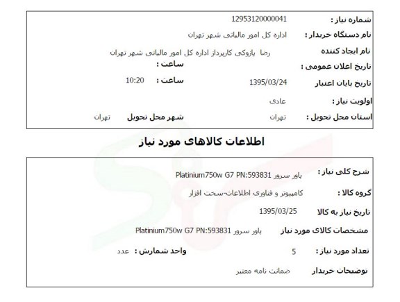 استعلام , استعلام پاور سرور PLATINIUM 750W G7 PN: 593831