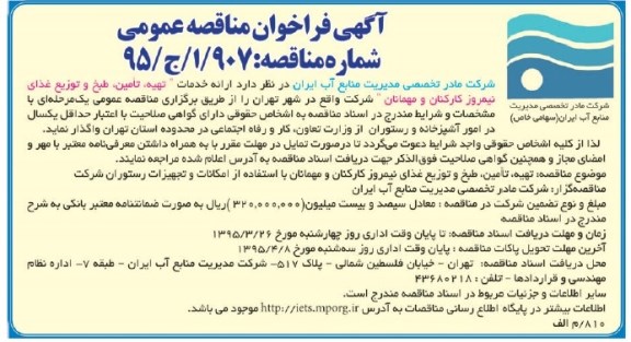 فراخوان مناقصه , فراخوان مناقصه ارائه خدمت تهیه ، تامین ، طبخ و توزیع غذای نیمروز کارکنان و مهمانان