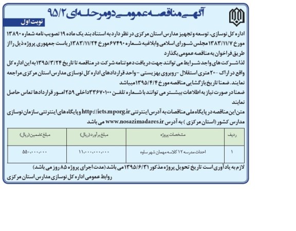 آگهی مناقصه عمومی دو مرحله ای , مناقصه احداث مدرسه 12 کلاسه مهمان شهر ساوه