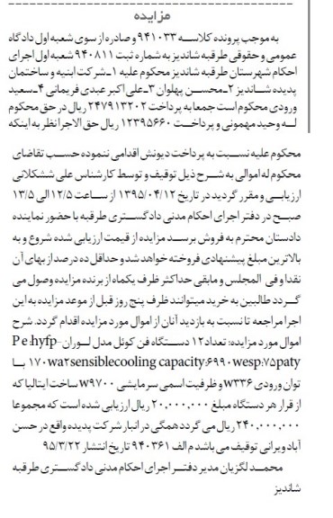 مزایده , مزایده فروش تعداد 12 دستگاه فن کوئل مدل لوران