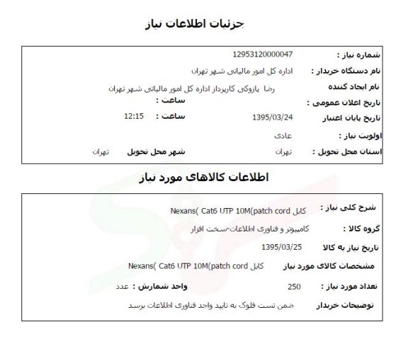 استعلام , استعلام کابل Nexans Cat6 UTP 10M partch cord