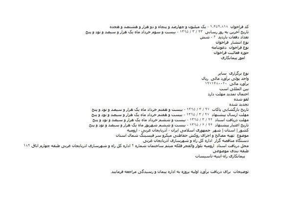 مناقصه , مناقصه  تهیه مصالح و اجرای روکش حفاظتی میکرو سر فیسینگ شمال استان