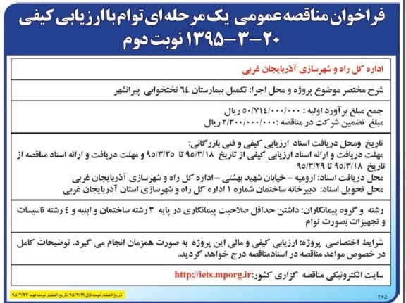 فراخوان مناقصه عمومی یک مرحله ای توام با ارزیابی کیفی , فراخوان مناقصه تکمیل بیمارستان 64 تختخوابی پیرانشهر نوبت دوم