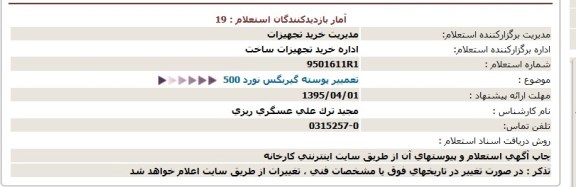 استعلام , استعلام  تعمییر پوسته گیربگس نورد 500