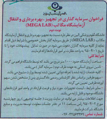 فراخوان سرمایه گذاری در تجهیز و بهره برداری و انتقال آزمایشگاه مگالب MEGALAB نوبت دوم 