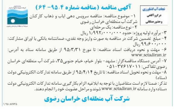 آگهی مناقصه , مناقصه سرویس دهی ایاب و ذهاب کارکنان شرکت 