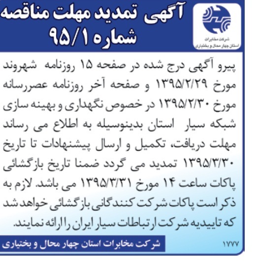 تمدید مناقصه یک مرحله ای , مناقصه نگهداری و بهینه سازی شبکه ارتباطات سیار- تمدید 