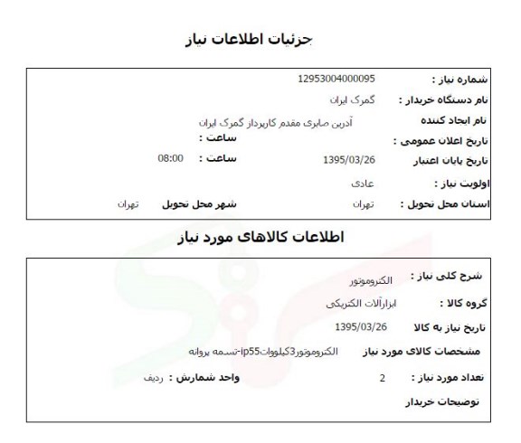 استعلام, استعلام الکتروموتور